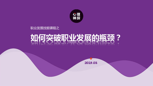 职业发展技能之如何冲破职业发展瓶颈,创造更大价值？(精美PPT课件)