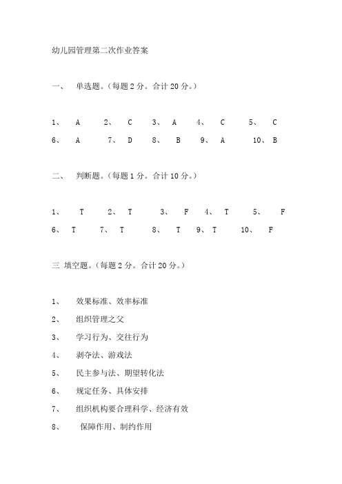 幼儿园管理第二次作业答案