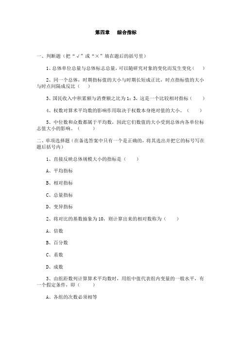第三章   统计综合指标