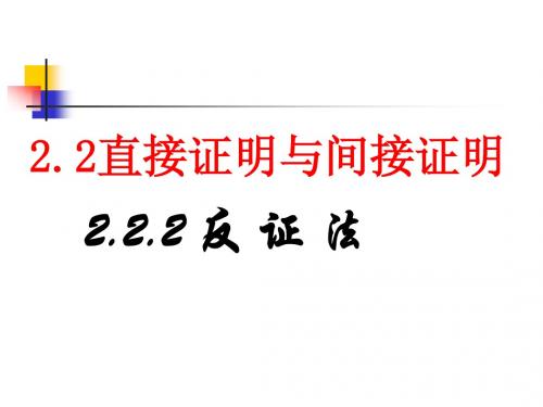 2.2.2反证法