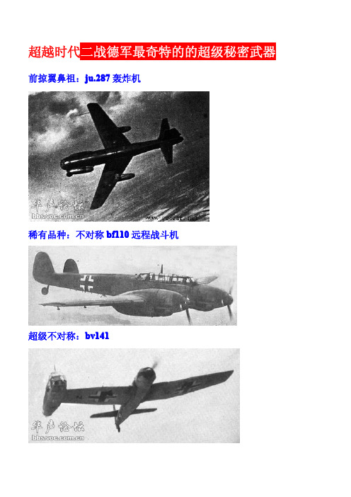 超越时代：二战德军最奇特的的超级秘密武器[组图]