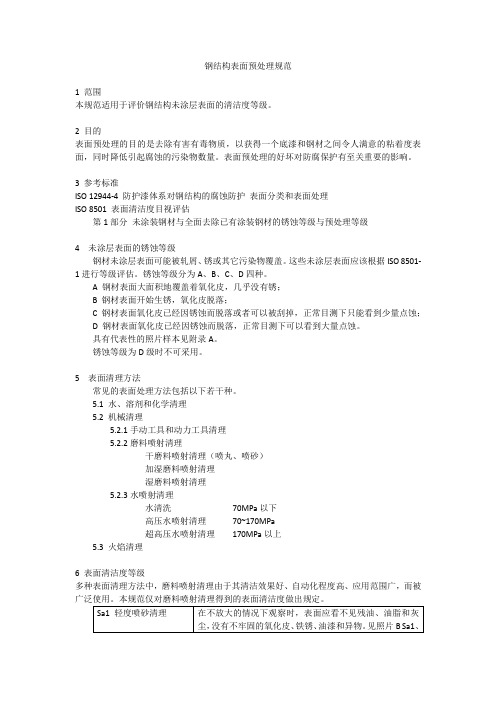 钢结构表面预处理规范-原始版