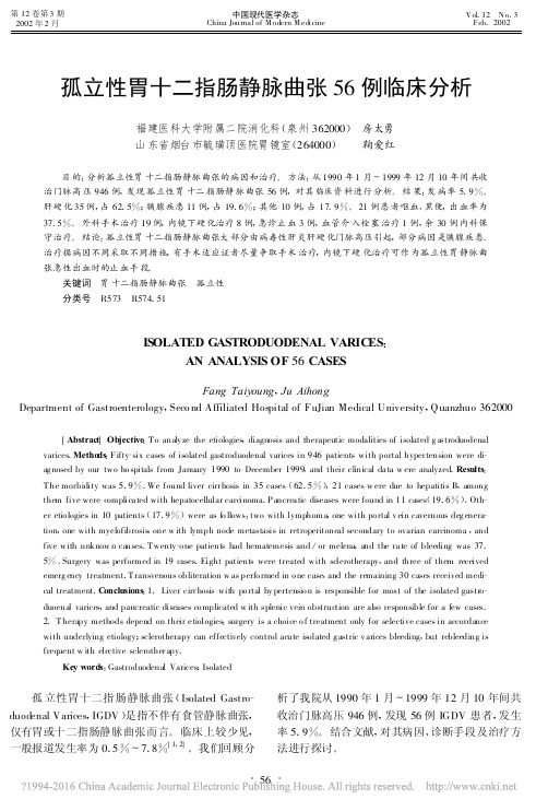 孤立性胃十二指肠静脉曲张56例临床分析_房太勇