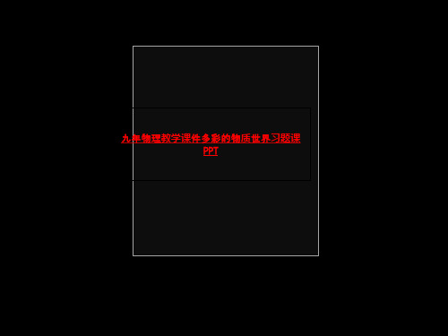 九年物理教学课件多彩的物质世界习题课PPT