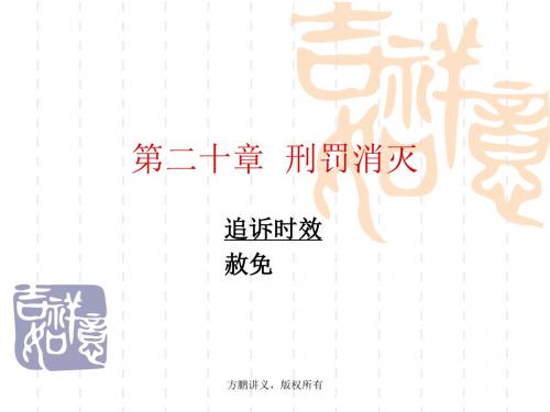 方鹏刑法总论讲义20第二十章刑罚的消灭