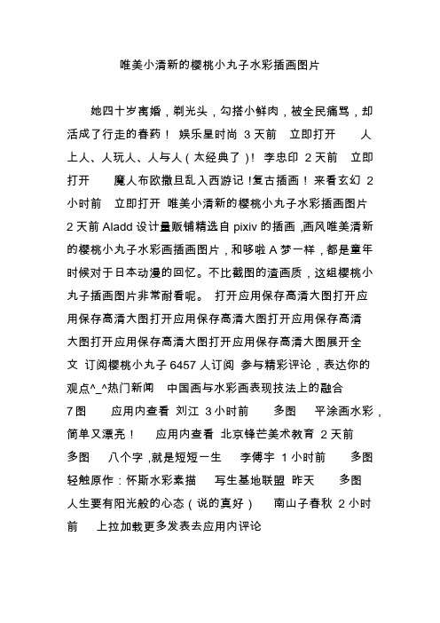 唯美小清新的樱桃小丸子水彩插画图片
