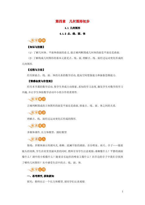 七年级数学上册第4章几何图形初步4.1几何图形4.1.2点线面体教案新版新人教版