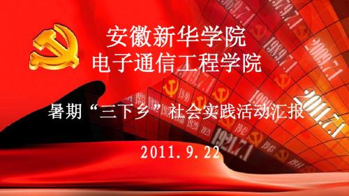 新三下乡的PPT报告