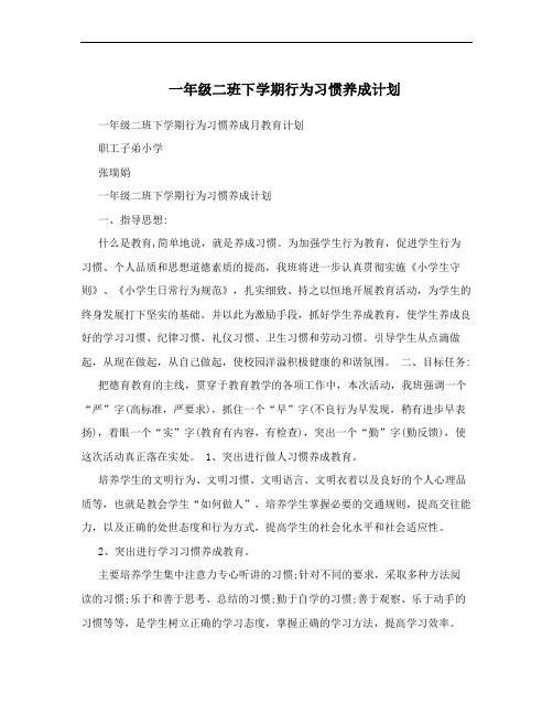 一年级二班下学期行为习惯养成计划