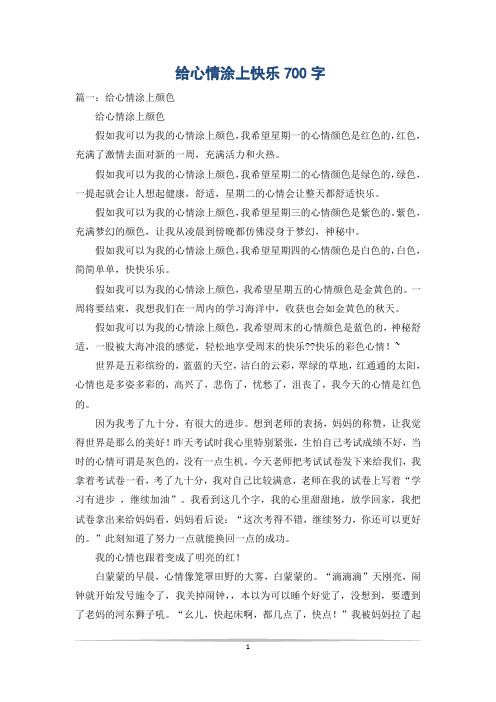 给心情涂上快乐700字