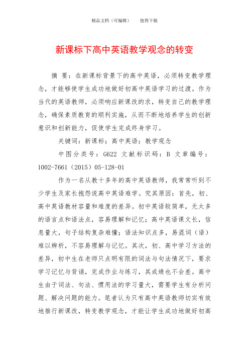 新课标下高中英语教学观念的转变