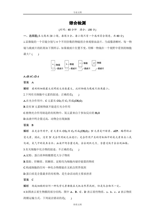 【创新设计】高一生物人教版必修1综合检测