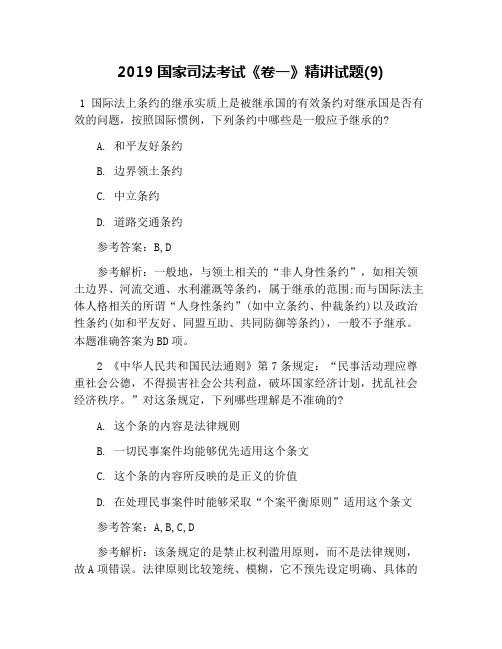 2019国家司法考试《卷一》精讲试题(9)