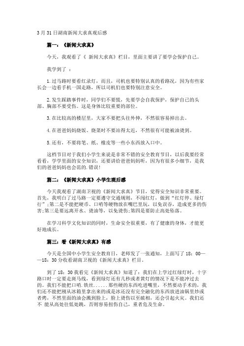 3月31日湖南新闻大求真观后感