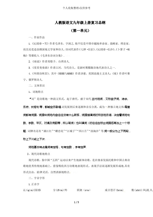 人教版语文九年级上册复习总纲1-6单元优秀导学案