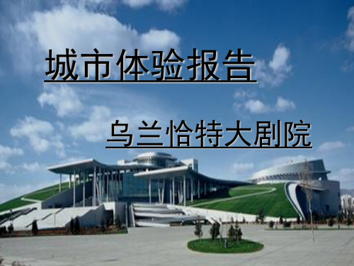 呼和浩特市乌兰恰特大剧院体验报告