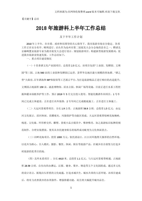 【总结】2018年旅游科上半年工作总结