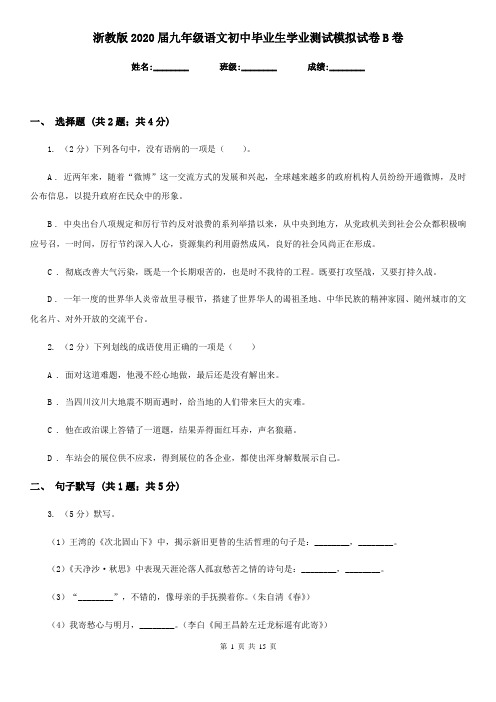 浙教版2020届九年级语文初中毕业生学业测试模拟试卷B卷