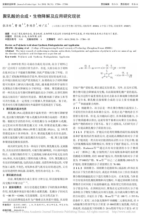 聚乳酸的合成_生物降解及应用研究现状