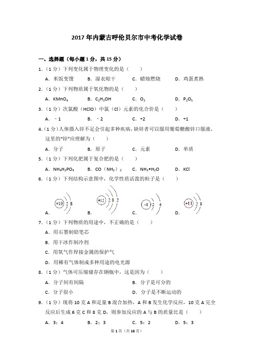 2017年内蒙古呼伦贝尔市中考化学试卷及参考答案