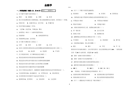 期末考试金融学(含部分答案)