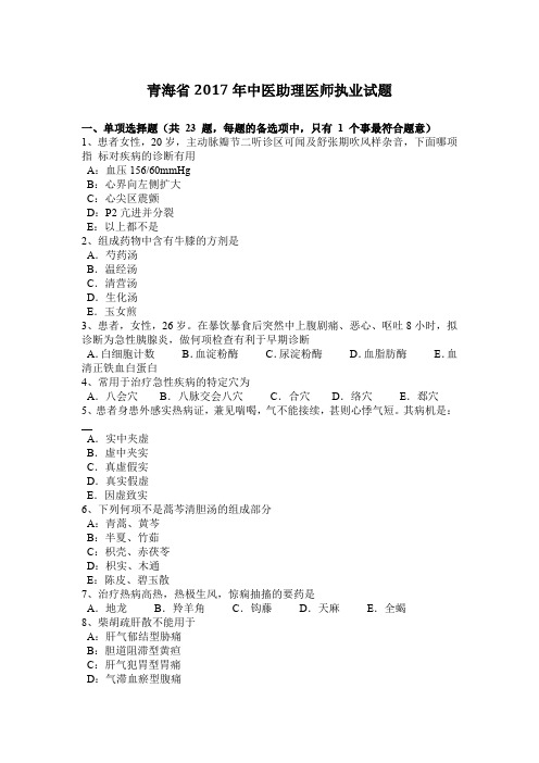 青海省2017年中医助理医师执业试题
