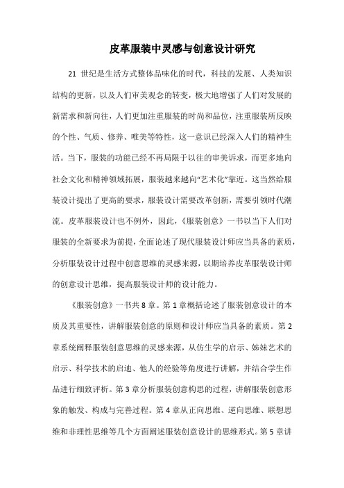 皮革服装中灵感与创意设计研究.docx