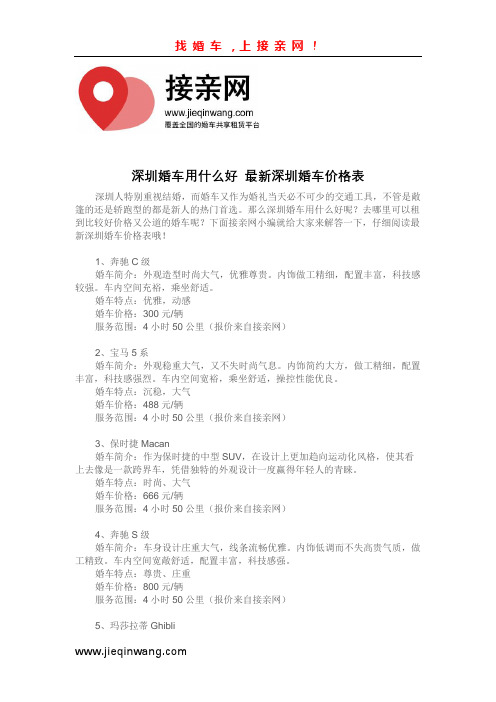 深圳婚车用什么好 最新深圳婚车价格表
