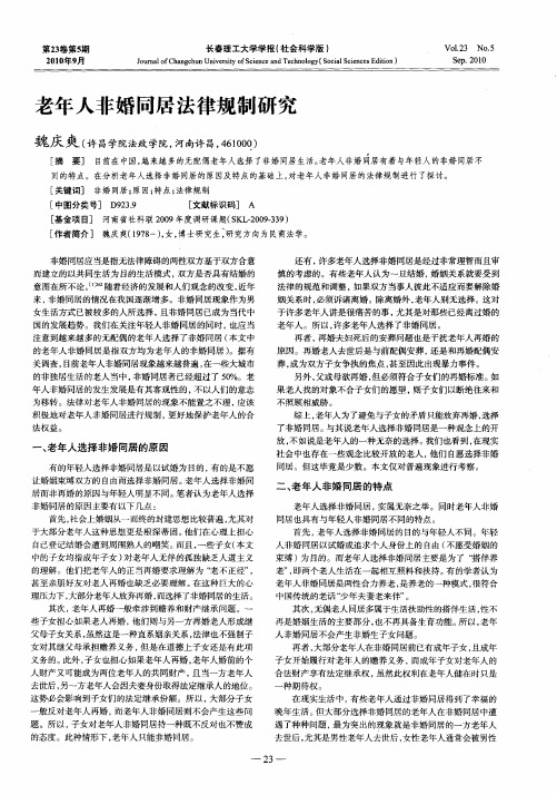 老年人非婚同居法律规制研究
