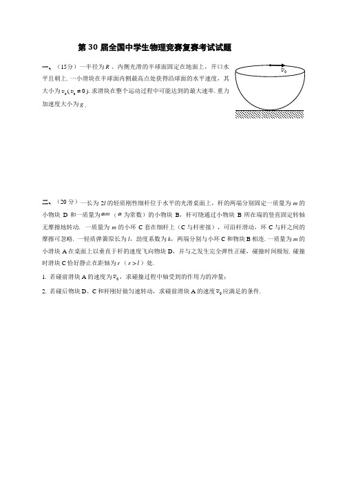 第30届全国中学生物理竞赛复赛试题及参考答案