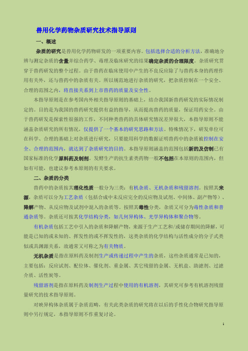 农业部630号公告-9-2006 兽用化学药物杂质研究技术指导原则