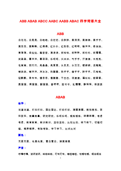 ABAB_ABCC_AABC四字词语大全