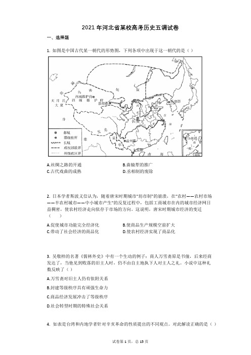 2021年河北省某校高考历史五调试卷(有答案)