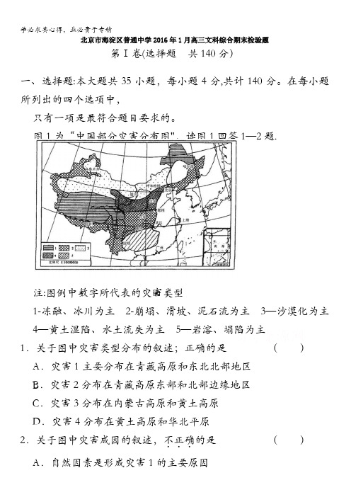 北京市海淀区普通中学2016年1月高三文科综合期末检验题 含答案