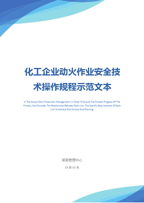 化工企业动火作业安全技术操作规程示范文本