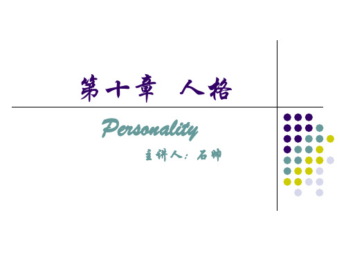 第十章 人格