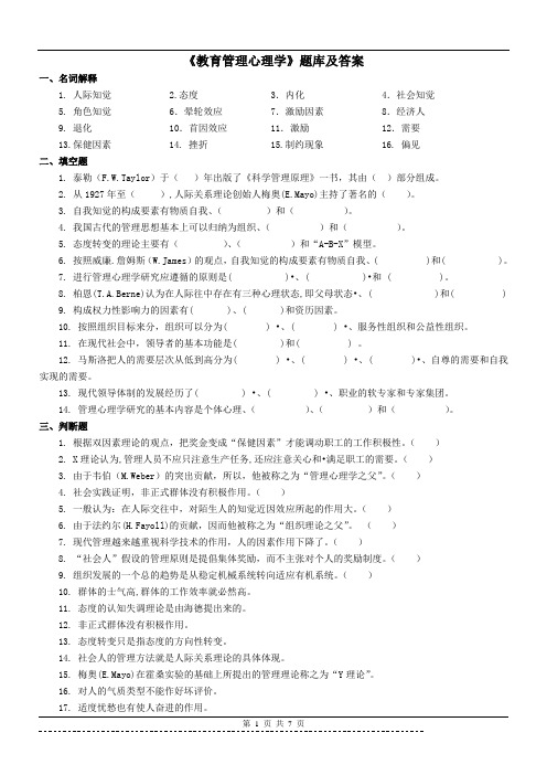 《教育管理心理学》题库及答案