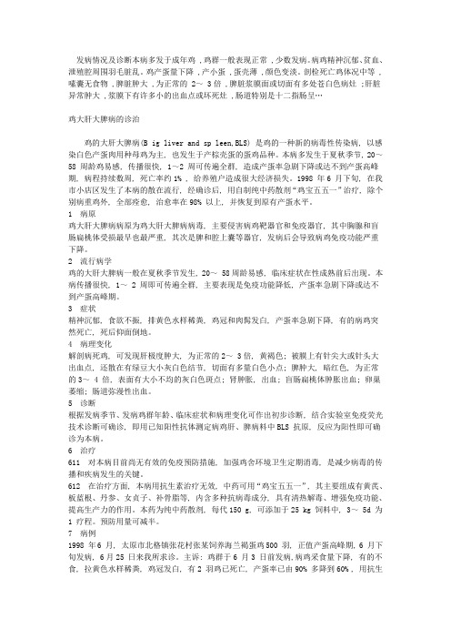 鸡大肝大脾病