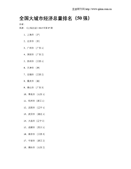 全国大城市经济总量排名(50强)