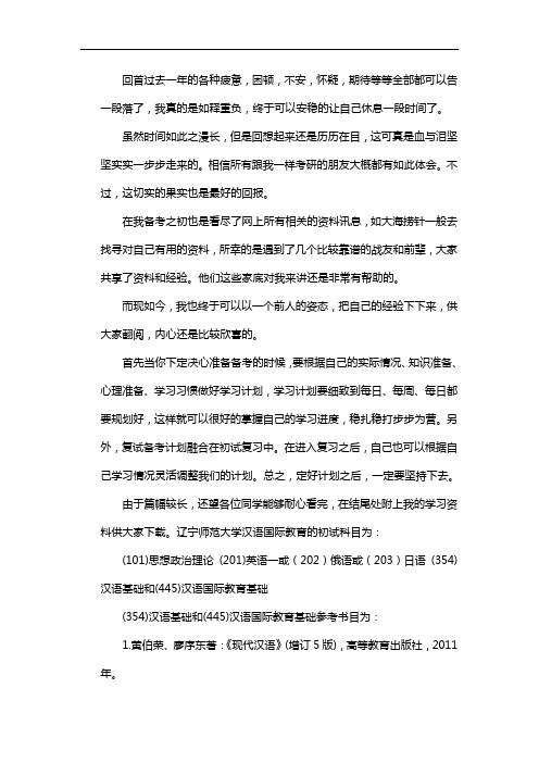 新版辽宁师范大学汉语国际教育考研经验考研参考书考研真题