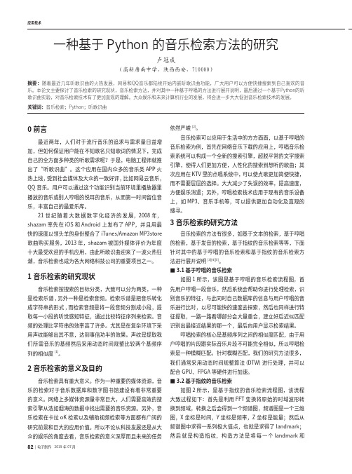 一种基于Python的音乐检索方法的研究
