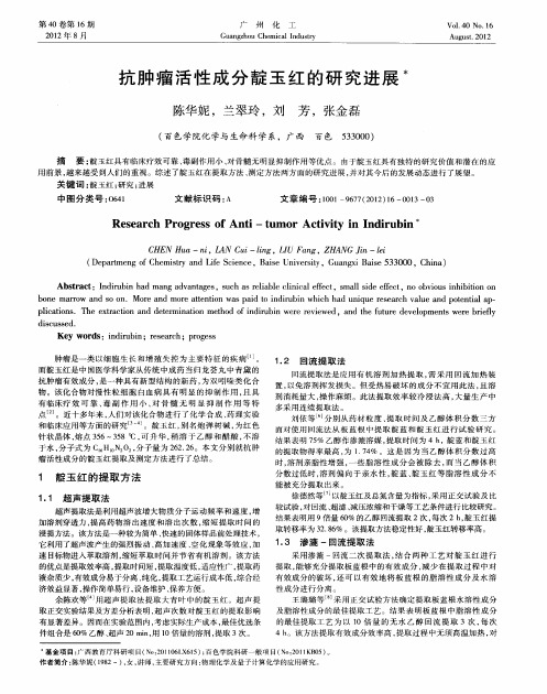 抗肿瘤活性成分靛玉红的研究进展