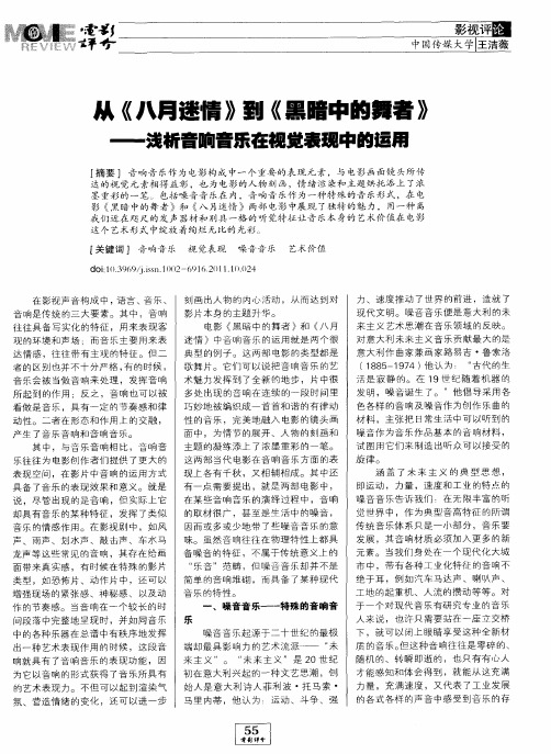 从《八月迷情》到《黑暗中的舞者》——浅析音响音乐在视觉表现中的运用