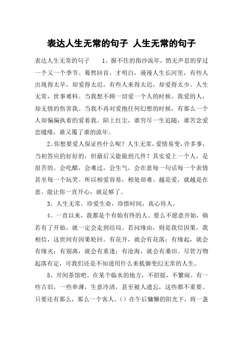 表达人生无常的句子 人生无常的句子