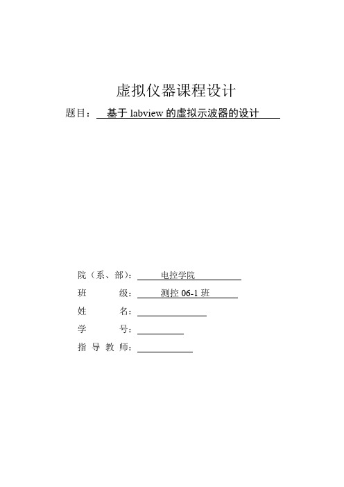 《虚拟仪器课程设计基于labview的虚拟示波器的设计》