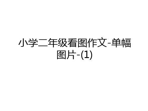 最新小学二年级看图作文-单幅图片-(1)上课讲义