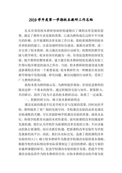 2019学年度第一学期校本教研工作总结