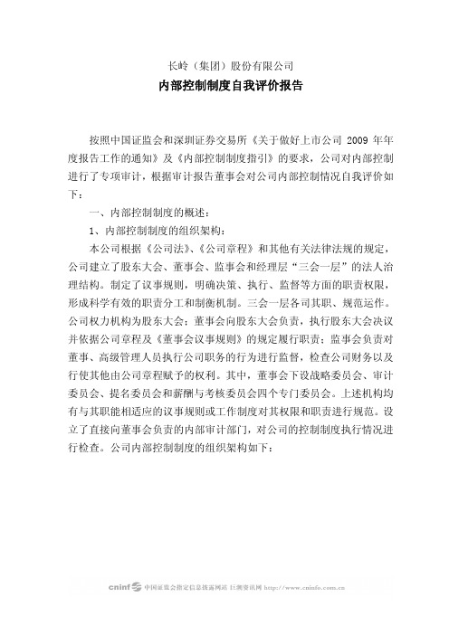 内部控制制度自我评价报告