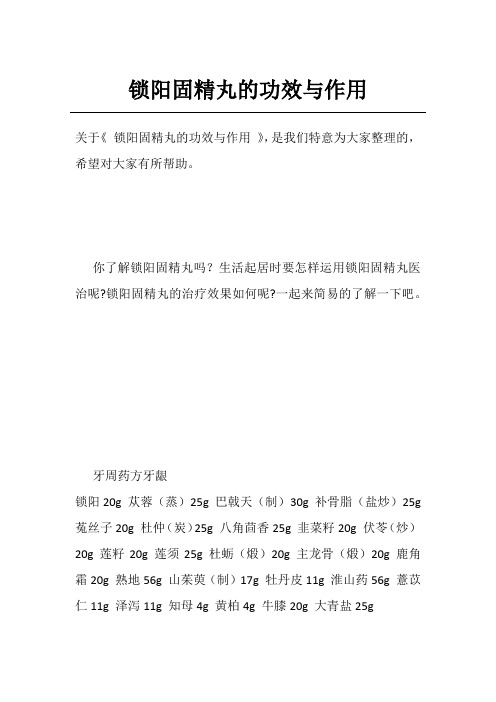 锁阳固精丸的功效与作用