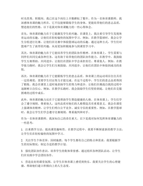 体育课魅力教师心得体会